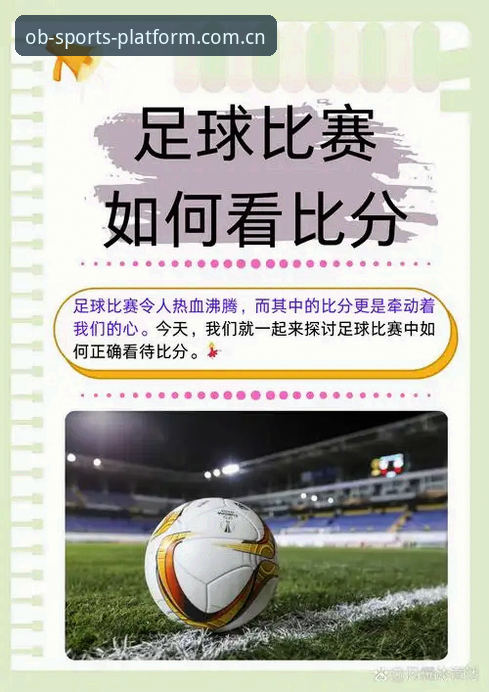 OB体育即时比分数据安卓版 掌握OB体育即时比分数据安卓版的关键:竞猜决策与设备适配的实用指南